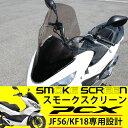 PCX 125 150 JF56 KF18 スクリーン カスタムパーツ 外装 フロント ロング シールド ボディマウントシールド 純正適合 エアロ カスタムパーツ