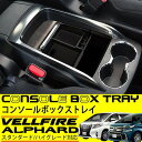 アルファード ベルファイア 30系 センターコンソール ボックス 収納 トレイ アームレスト トレー カスタム パーツ アクセサリー 小物入れ
