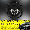 ステアリング スポーツタイプ ヴォクシー80系 ノア80系 エスクァイア80系 ハリアー60系 エスティマ50系 用 ハンドル ガングリップ ブラック レザー 純正交換式