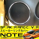 日産 ノート E12 e-POWER スピーカーリング カバー ガーニッシュ 4P 後期 純正対応 メッキ カスタム パーツ インナードア インテリアパネル