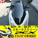 PCX JF56 KF18 スクリーン カスタム パーツ 外装 ロングスクリーン バイザー ウインド スモーク シールド PCX125 PCX150 H2C ホンダ純正カウル