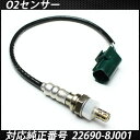 日産 マーチ AK12 BK12 BNK12 K12用 O2センサー 22690-8J001