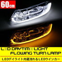 LEDライト シリコンチューブ 60cm 流れるウインカー ライト & デイライト LEDランプ ツインカラー 汎用品 外装 カスタムパーツ