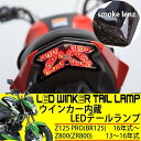 Z125PRO Z800 LEDテールランプ ウインカー機能...