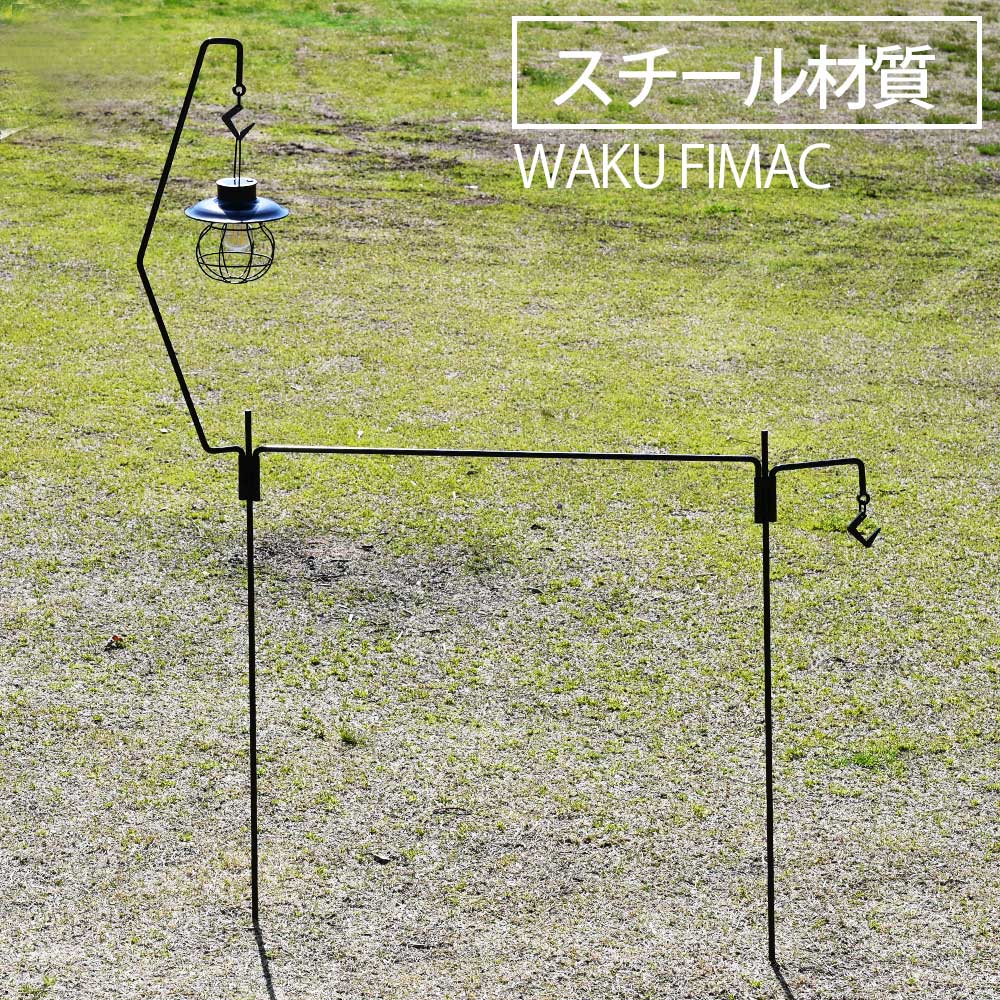 waku fimac アイアンハンガー ハンガーラック <strong>ランタンスタンド</strong> ランタンハンガー アイアン 鉄 ハンギングラック キャンプ アウトドア コンパクト ソロ ソロキャンプ