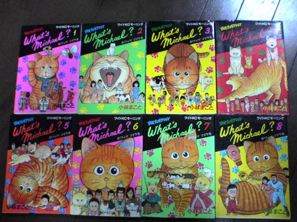 【中古】 ◆ ホワッツ マイケル 全8巻 小林まこと 全巻 完結 猫漫画