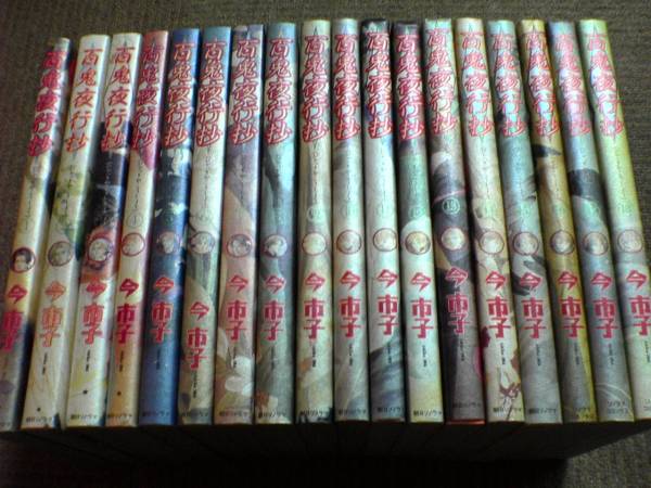 【中古】 ◆ 百鬼夜行抄 1-20巻 今市子