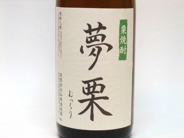 限定品「土佐焼酎」 夢栗 25度 1.8L仙頭酒造 栗焼酎【RCPmara1207】【2sp_120706_a】