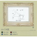 油絵 油彩額縁 ( ルイ14世 ) P10 銀 アートフレー...