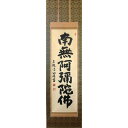 掛け軸 宮前 守愚筆 「南無阿弥陀佛」六字名号-尺五立-新品