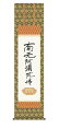 純国産掛け軸 佛書 「六字名号(復刻)」 親鸞聖人 筆 尺三 化粧箱付 SK -新品 送料無料