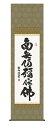 純国産掛け軸 佛書 「六字名号」 浅田観風 尺五 桐箱付 SK -新品 送料無料