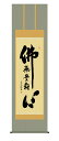 純国産掛け軸 佛書 「佛心名号」 小木曽宗水 尺五 桐箱付 SK -新品 送料無料