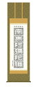 純国産掛け軸 佛書 「正信念仏偈」 小木曽宗水 尺五 桐箱付 SK -新品 送料無料