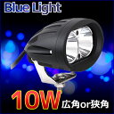 【着後レビューでクーポン300円GET】あす楽1年の安心保証 汎用LED作業灯 10W 9v-60v船舶/トラック/各種作業車対応 防水省エネ 広角取付金具:ステンレス304
