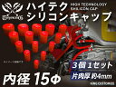 ハイテク シリコン キャップ 内径Φ15mm 3個1セット 赤色 ロゴマーク無し