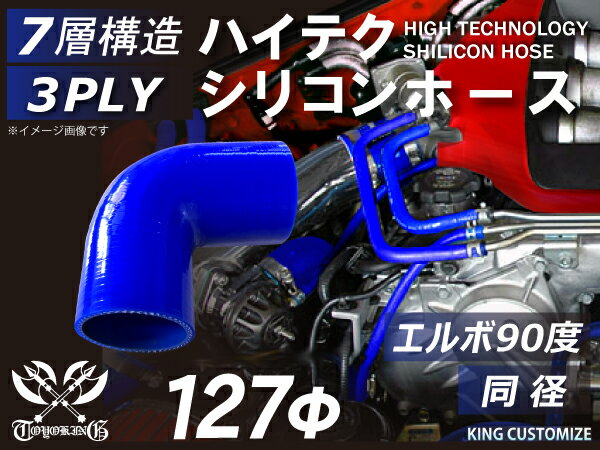 楽天スーパーSALE！[あす楽]TOYOKING シリコンホース エルボ90度 同径 内径Φ127mm 青色 ロゴマーク無し 耐熱/耐寒/耐圧/耐久 TOYOKINGABA-937AB E-Z15A ジムニー GTR GT-R オフロード車 レース車 モータースポーツ 汎用品