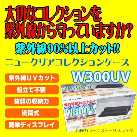 【15%OFF】紫外線90％以上カット!!ニュークリアーコレクションケース ひな壇W300UV