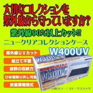 紫外線90%以上カット!!ニュークリアーコレクションケースひな壇W400UV