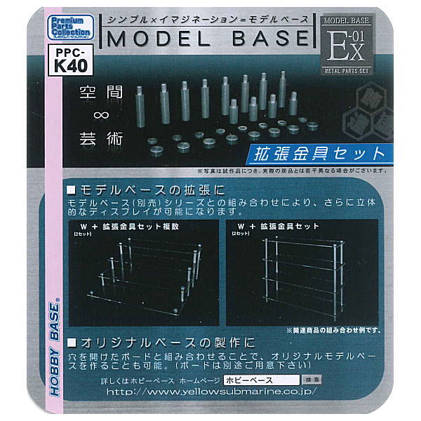 【品切中】ホビーベース モデルベース [Ex-01 拡張金具セット] PPC-K40 モデルベース用拡張パーツ アルミ製 【 ネコポス不可 】【C】
