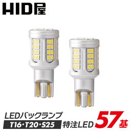 【1000円OFFクーポン】T16 T20 S25 LED<strong>バックランプ</strong> 5800lm 爆光 HID屋 爆光 ヘッドライト級 特注の明るいLEDチップ 57基/42基搭載 6500k 2個セット 1年保証 車検対応 T16規格 LED バルブ HID屋 デリカ ルーミー ノア ヴォクシー VOXY