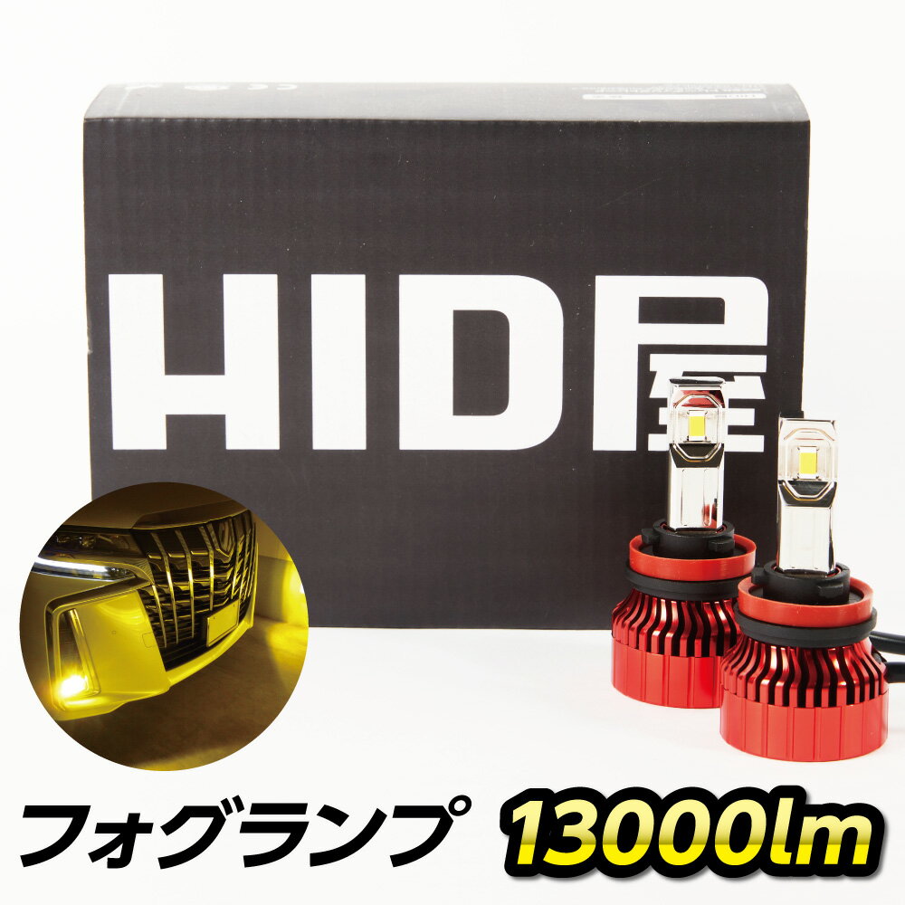 HID屋 13000lm LED フォグランプ イエロー 実測値 13000lm 【2021年モデル】 H8 H11 H16 HB4 爆光 イエローフォグ LEDフォグランプ 1年保証 3000K 車検対応 黄色