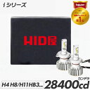 HID屋 LED ヘッドライト 車検対応 28400cd(カンデラ) iシリーズ H4 LED バルブ ハイロー HB3 ハイビーム 一年保証 ドライバーユニット内蔵 2本1セット 爆光 ホワイト 6500k H4 HiLo H1 H3/H3C H7 H8 H11 H16 HB3 HB4 フォグランプ 使用可 LEDヘッドライト カットライン