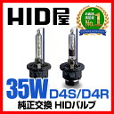 【送料無料!あす楽対応】HID屋 35W D4S/D4R 純正交換HIDバルブ【ケルビン数:6000K 8000K】【安心1年保証】【hid d4s hid d4r】 【LEDT10付き/HIDとの相性抜群】ヘッドライト