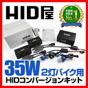 HID HID屋 35W 2灯 オートバイ用 HIDバルブ H7/H11/H4Hi/Lo(リレー付き/リレーレスからご選択)【送料無料】【あす楽】【1年保証】