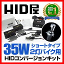HID HID屋 35W 2灯 オートバイ用 HIDバルブ H7/H11/H4Hi/Lo(リレー付き/リレーレスからご選択)【送料無料】【あす楽】【1年保証】