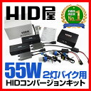HID HID屋 55W 2灯 オートバイ用 HIDバルブ H7/H11/H4Hi/Lo(リレー付き/リレーレスからご選択)【送料無料】【あす楽】【1年保証】