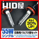 HID屋 バルブキット(2個)明るさ30%UP HIDバルブ...