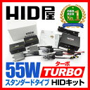 HID屋 TURBO(ターボ)55W HIDキット H1 H3 H3C H7 H8 H10 H11 H16 HB3 HB4 H4Hi/Lo(H4はリレー付き) 【送料無料】【あす楽】【1年保証】【LEDT10付き/HIDとの相性抜群】