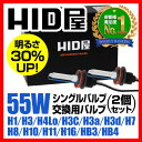【送料無料!あす楽対応】HID屋 55W シングル 交換用バルブ2個セット【ケルビン数:3000K 4300K 6000K 8000K 12000K】ヘッドライト 明るさ30%UP HIDバルブ/HID(キセノン)