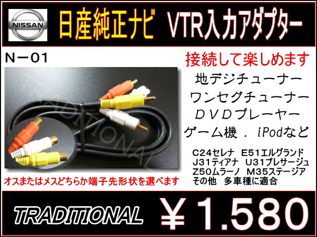 日産 外部入力 VTRアダプター【1メートルコード】V35スカイライン P12プリメーラC24セレナ...:auc-traditional:10000278