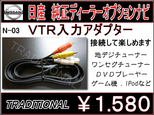 MS309D-A MS309D-W 日産純正ディーラーナビ外部入力 VTRアダプター【1メ…...:auc-traditional:10000744