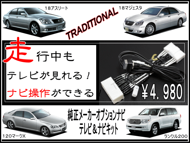 トヨタ　走行中テレビが見れる！ナビ操作ができるキットマークX （ディーラーオプションナビは…...:auc-traditional:10000347