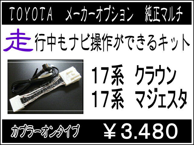 17マジェスタ走行中ナビ操作ができるキットトヨタ純正マルチ...:auc-traditional:10000851