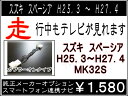 走行中 ナビの操作も可能ですスペーシア スズキ純正 メーカーナビH25.3〜H27.4 MK32Sスマートフォン連携ナビゲーション テレビキット