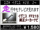 イグニス 走行中 TV解除キット2016. 2〜 FF21S スズキ純正ナビ全方位モニター メモリーナビ