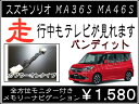 走行中テレビ 解除キット全方位モニター付きメモリーナビSUZUKI ソリオ バンディット H27.8〜 MA36S MA46S 純正メーカーナビ用