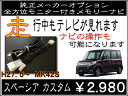 スペーシアカスタム TV&ナビ操作全方位モニター メモリーナビMK42S 2015. 5〜