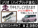 ソリオ (ハイブリッド含む)テレビナビキット貼り付けスイッチ選べます(^^♪平成27. 8〜 MA46S MA36Sスズキ 全方位モニター 純正メーカーOPナビ目的地の変更や設定が可能に