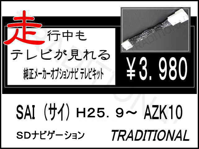 27．5〜 T-Connect メーカーSDナビトヨタ SAI 走行中 テレビが見れる TVキット ...:auc-traditional:10001118