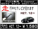 プリウス DSZT-YC4T ディーラーOP 2015.12〜TOYOTA 純正 T-connectナビ 9インチテレビ解除ハーネス