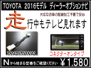 走行中 DVD見れる TVキットNSZT-Y66T 9インチナビT-Connect 純正 SDナビプリウス シエンタ プラド