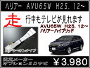 モニター外枠型番 510306 / 510307ハリアーハイブリッド AVU65 H25.12〜走行中テレビ DVDが見れる!トヨタ純正ナビ メーカーオプション SD メモリーナビ TV解除ハーネス