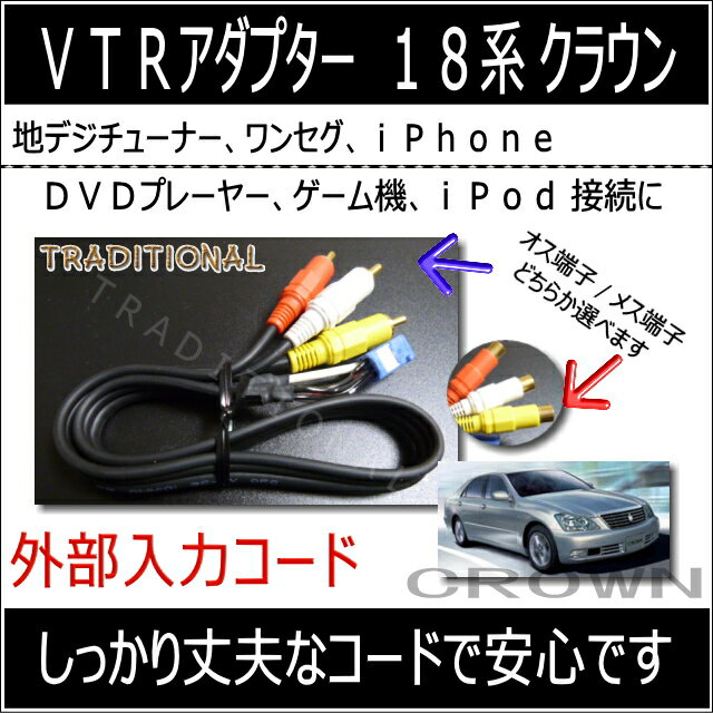 外部入力VTRアダプタートヨタ　18クラウンマジェスタ　UZS186・UZS187　18クラウン　GRS180・181・182・183・184