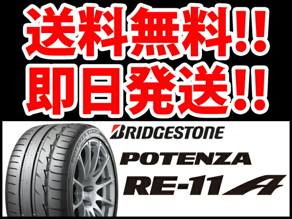 ブリヂストンタイヤ ポテンザ RE-11A 「235/45R17」17インチ / BRIDGESTONE POTENZA RE-11A05P24jul1372時間限定！全商品