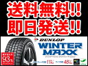 ダンロップタイヤ　ウィンターマックスWM01　 ｢205/60R16｣16インチ/ WINTER MAXX WM01　スタッドレス/スノータイヤ  205/60R16 96T